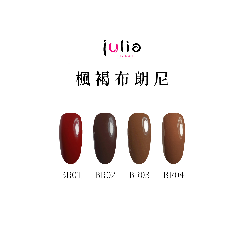 julia尖尖帽 甲片專用膠 12ml-楓褐布朗尼