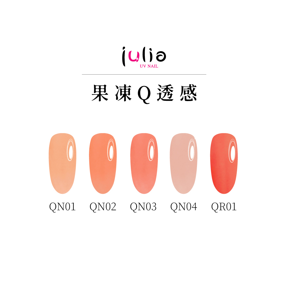 julia尖尖帽 甲片專用膠 12ml-果凍Q透感-1