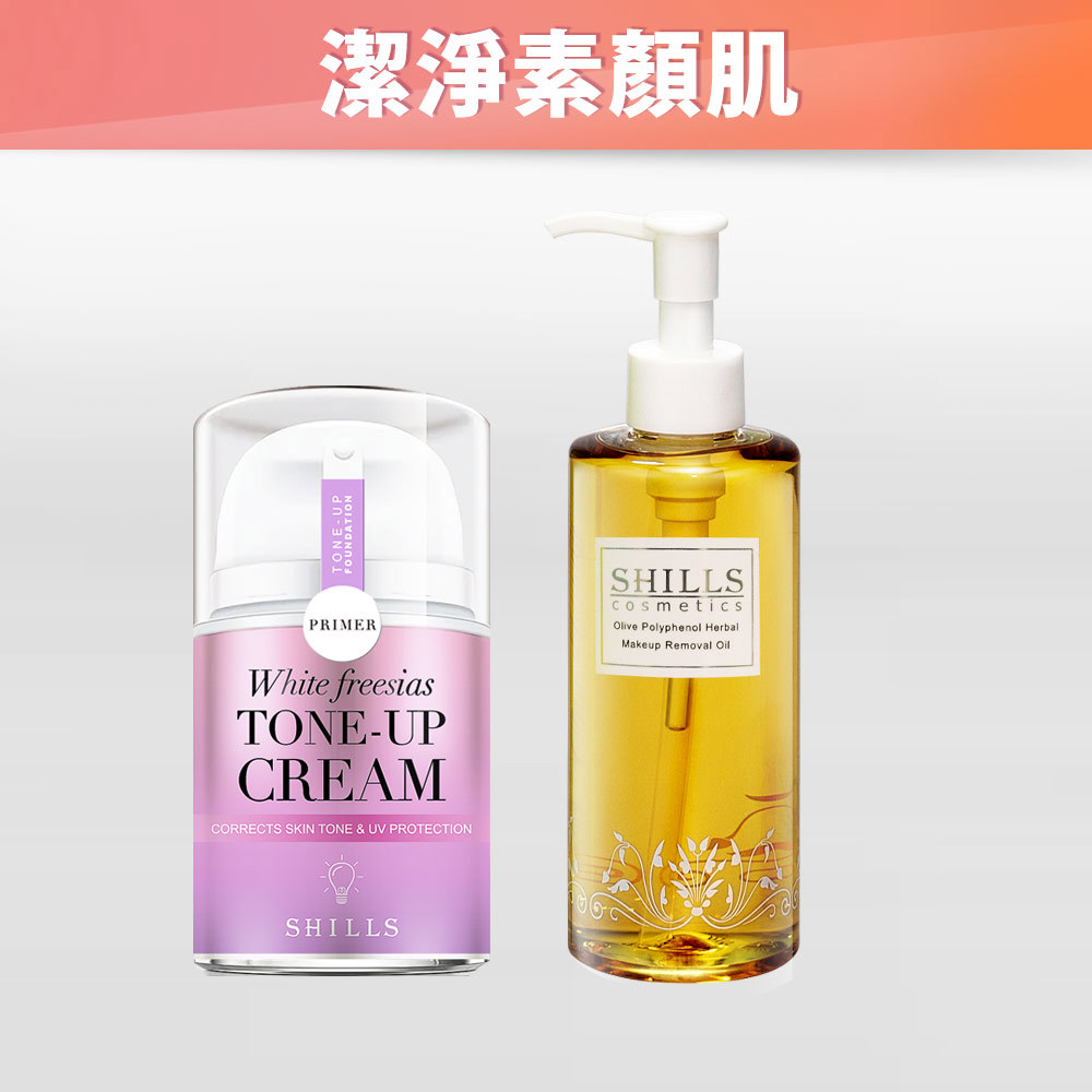 【素顏超潔淨】SHILLS舒兒絲 抗UV美白濾鏡素顏霜-小蒼蘭+橄欖多酚植物清爽卸妝油