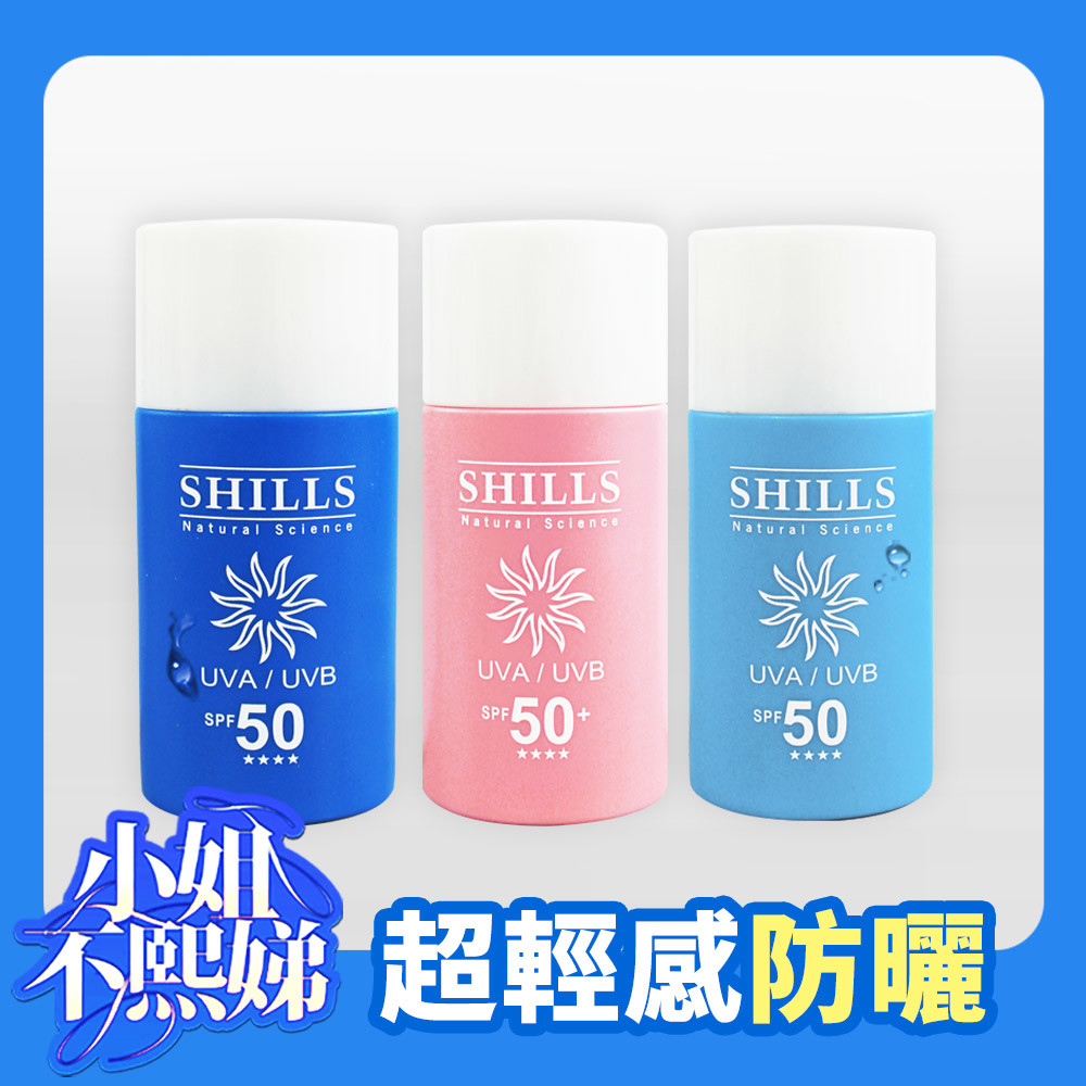 【超值3入】SHILLS很耐曬超清爽防曬乳SPF50★★★★ 50ml 3入任選 (美白凍感/保濕水感/寶貝溫和)-小明星大跟班推薦