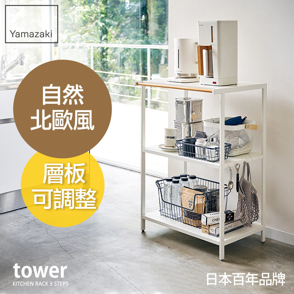 結帳現省1000 日本山崎tower原木三層置物架/置物架/收納架/廚房置物架/電器架/層架/家電架