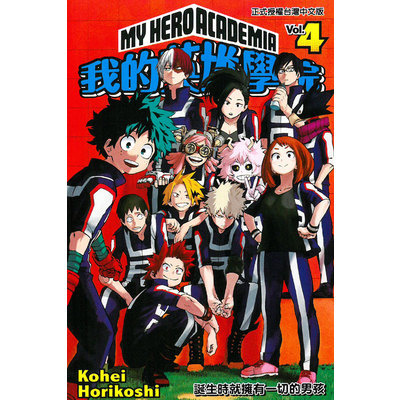 我的英雄學院(4)