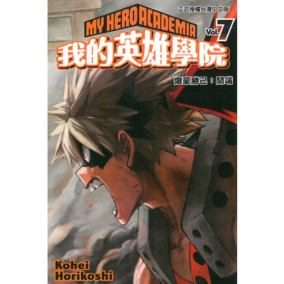 我的英雄學院(7)