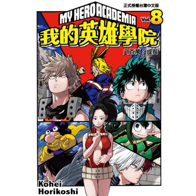 我的英雄學院(8)