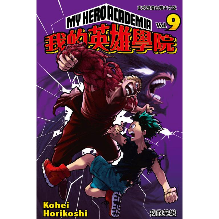 我的英雄學院(9)