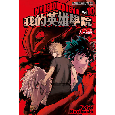 我的英雄學院(10)