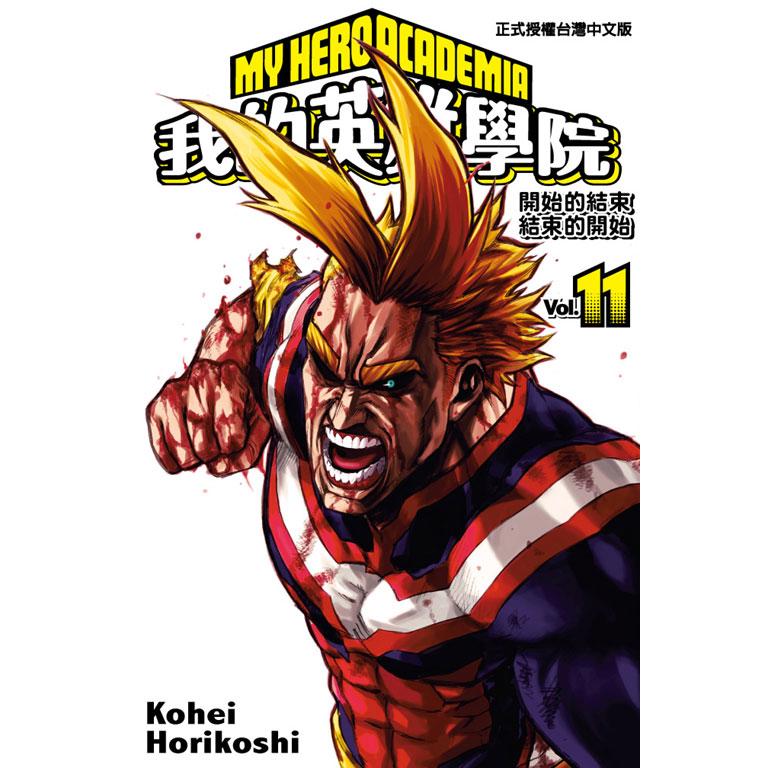 我的英雄學院(11)