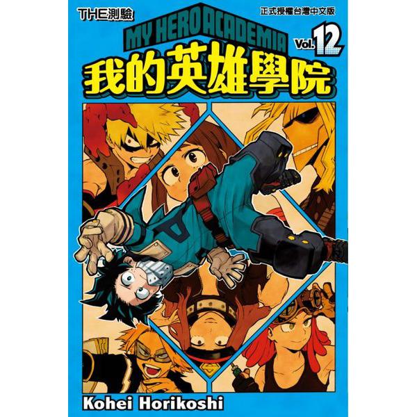 我的英雄學院(12)