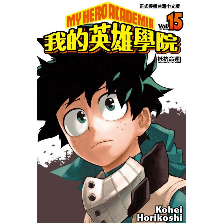 我的英雄學院(15)