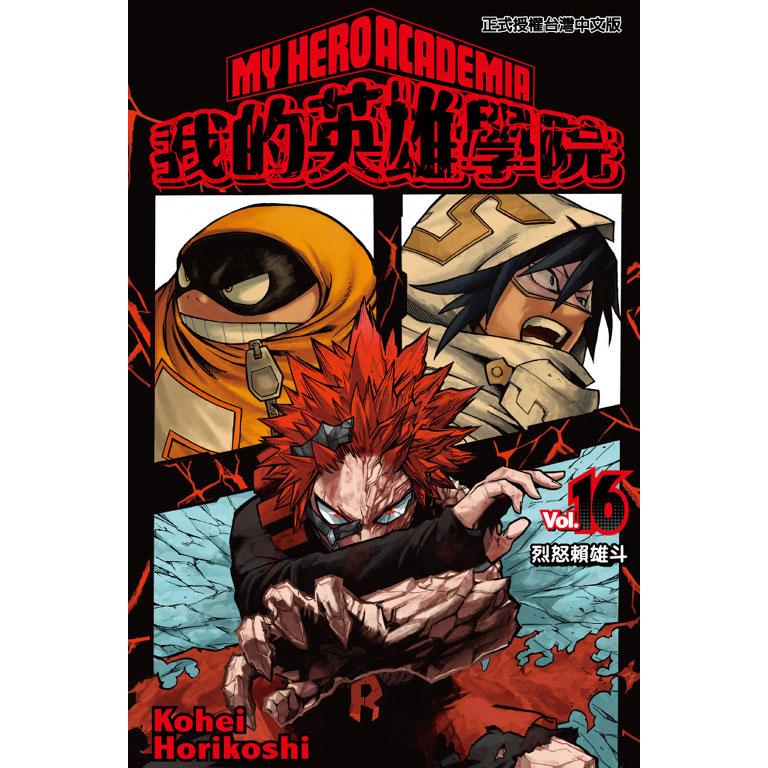 我的英雄學院(16)