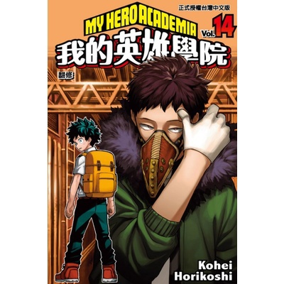 我的英雄學院(14)