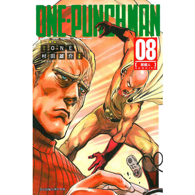 ONE-PUNCH MAN一拳超人(8)