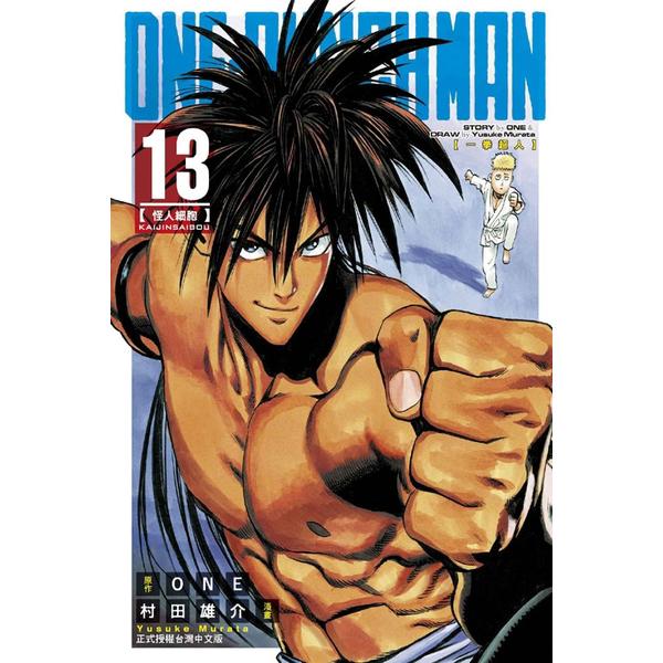 ONE-PUNCH MAN一拳超人(13)