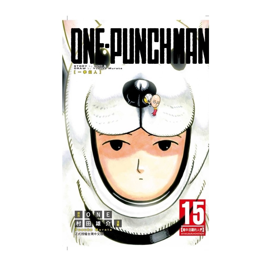 ONE-PUNCH MAN一拳超人(15)
