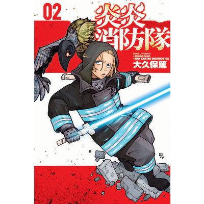 炎炎消防隊(2)