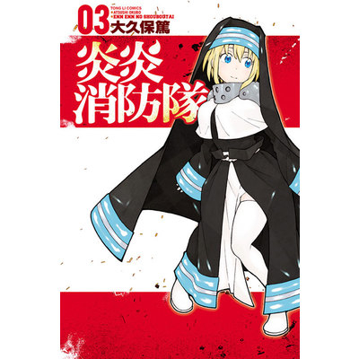 炎炎消防隊(3)