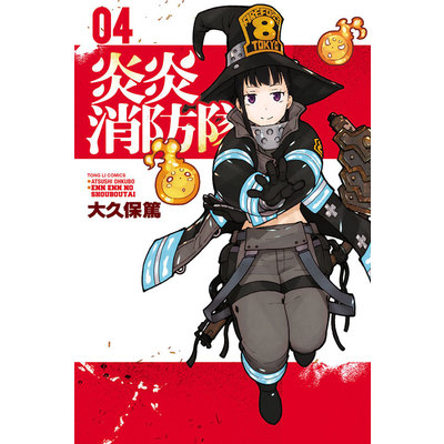 炎炎消防隊(4)