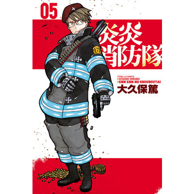 炎炎消防隊(5)