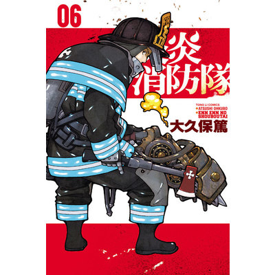 炎炎消防隊(6)