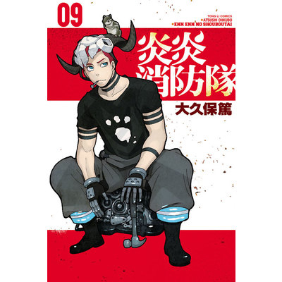 炎炎消防隊(9)