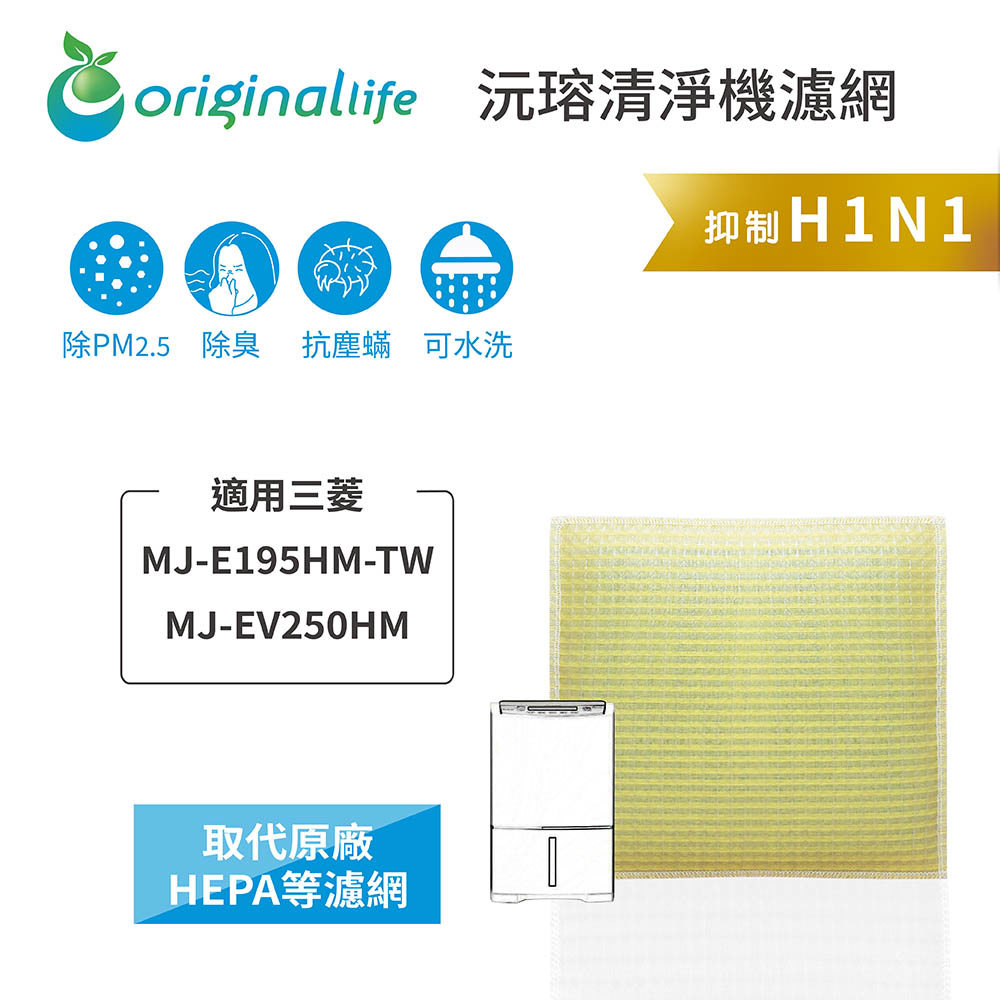 適用 三菱：MJ-E195HM-TW/MJ-EV250HM 水洗濾網【Original Life】沅瑢 長效可水洗★ 除濕機濾網（超淨化）