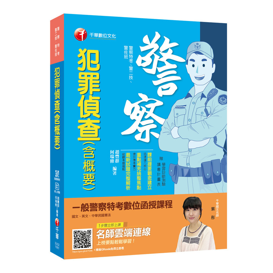 犯罪偵查(含概要)(警察特考.警二技.警佐班)