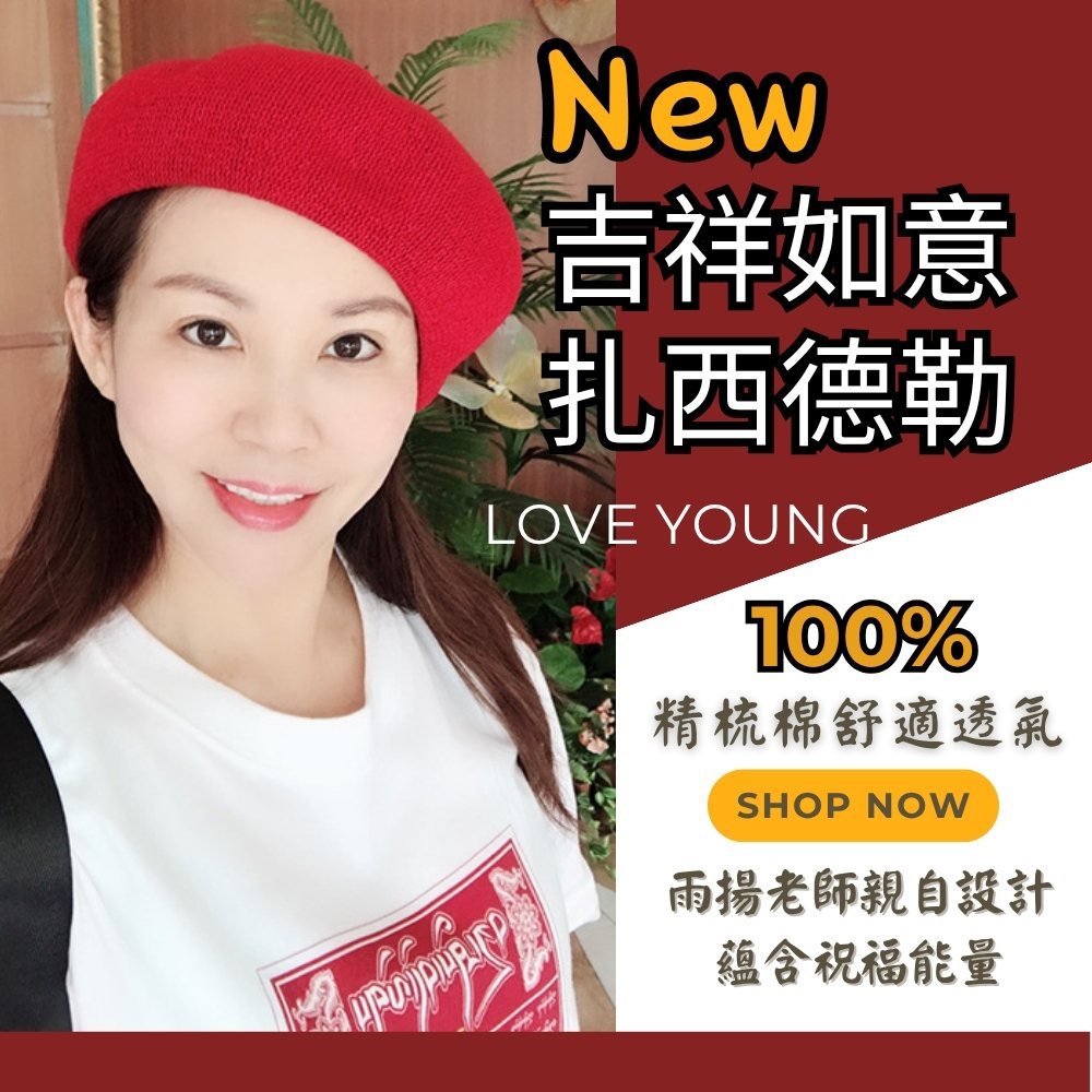 吉祥如意扎西德勒100%棉T恤 LOVE YOUNG (白)