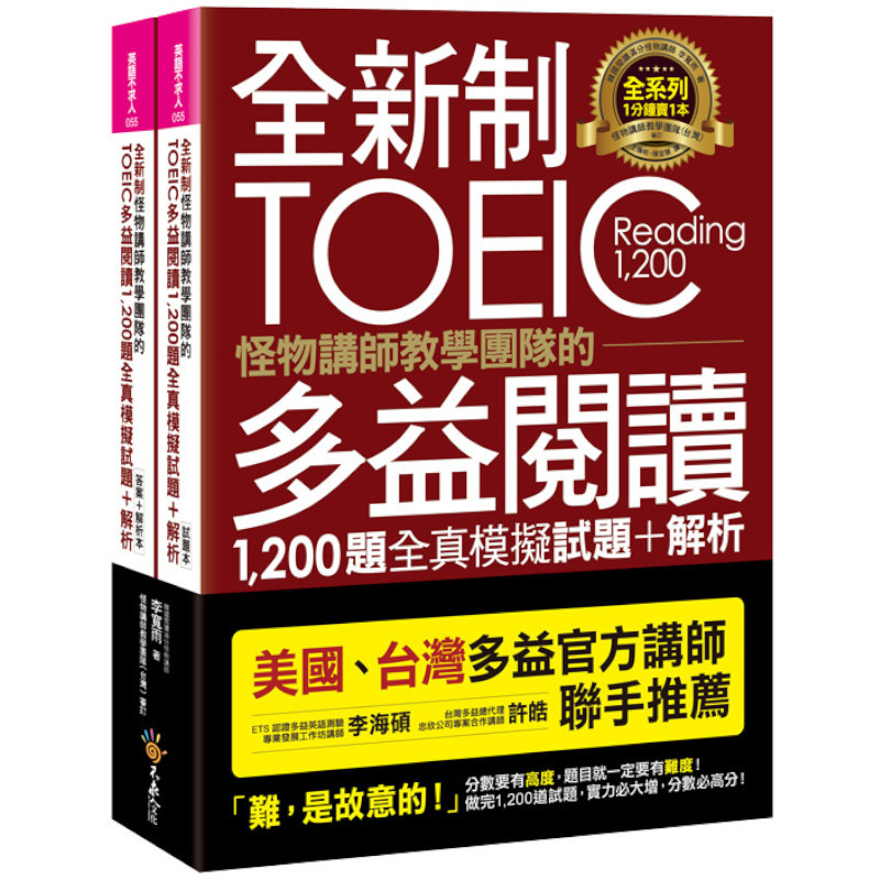全新制怪物講師教學團隊的TOEIC多益閱讀1200題全真模擬試題