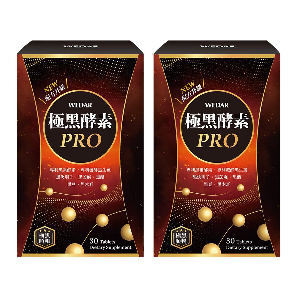 WEDAR薇達 極黑酵素PRO(30顆/盒) 2盒組