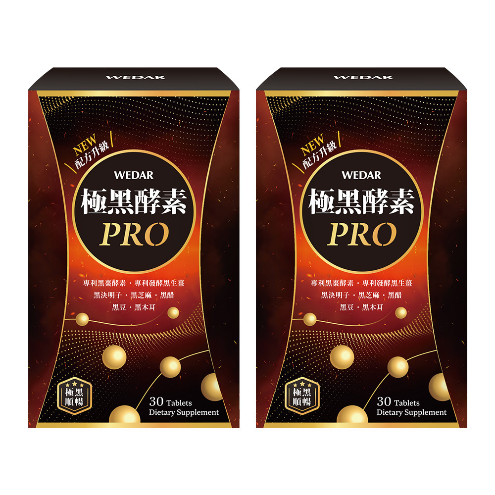 WEDAR薇達 極黑酵素PRO(30顆/盒) 2盒組