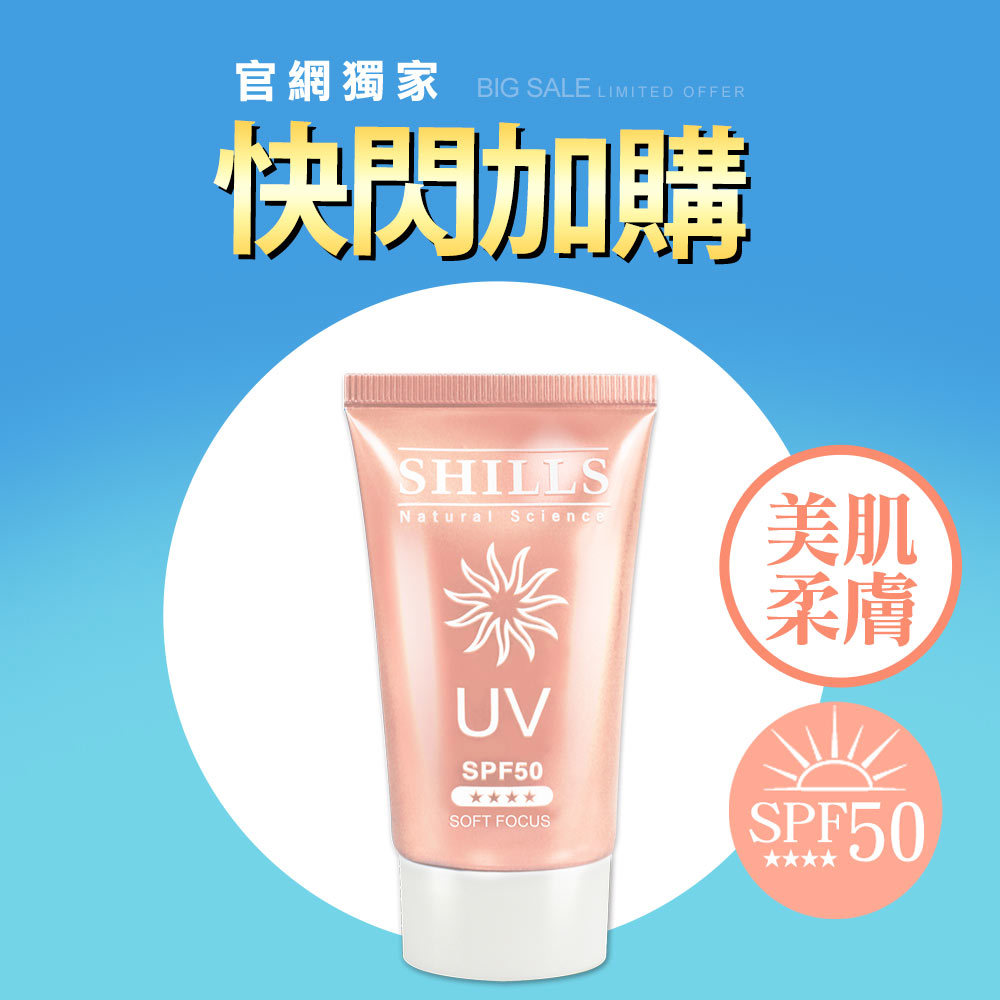 【快閃加購】※SHILLS很耐曬超清爽美白美肌柔護防曬凝乳 SPF50★★★★(淺粉-40ml)