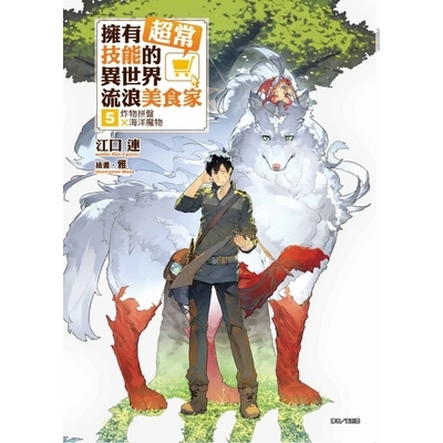 擁有超常技能的異世界流浪美食家(5)炸物拼盤×海洋魔物