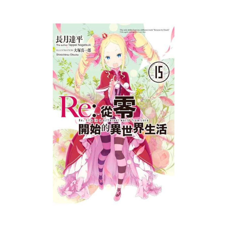 Re:從零開始的異世界生活(15)