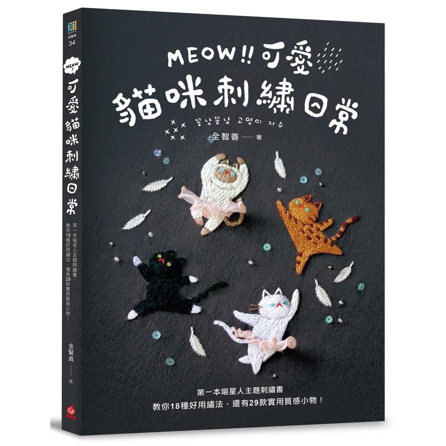 MEOW可愛貓咪刺繡日常(第一本喵星人主題刺繡書.教你18種好用繡法.還有29款實用質感小物)