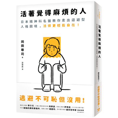 活著覺得麻煩的人(逃避不可恥但沒用.日本精神科名醫教你走出迴避型人格困境.活得更輕鬆自在)