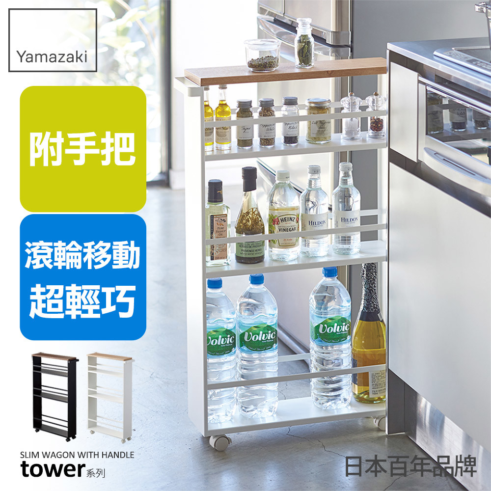 結帳現省1112 日本山崎tower手把隙縫小推車(白)/隙縫櫃/細縫收納/廚房推車/廚房收納