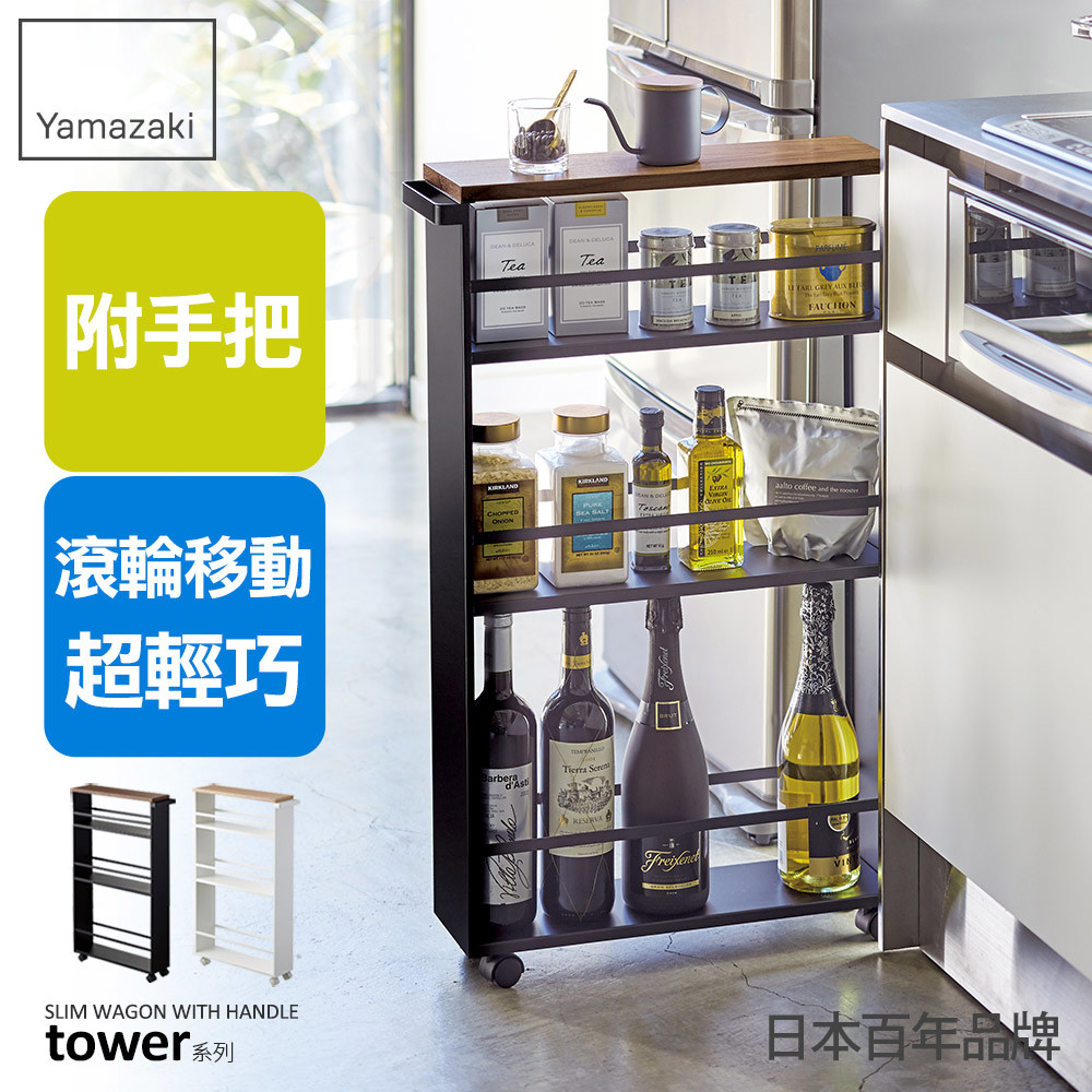 結帳現省1112 日本山崎tower手把隙縫小推車(黑)/隙縫櫃/細縫收納/廚房推車/廚房收納