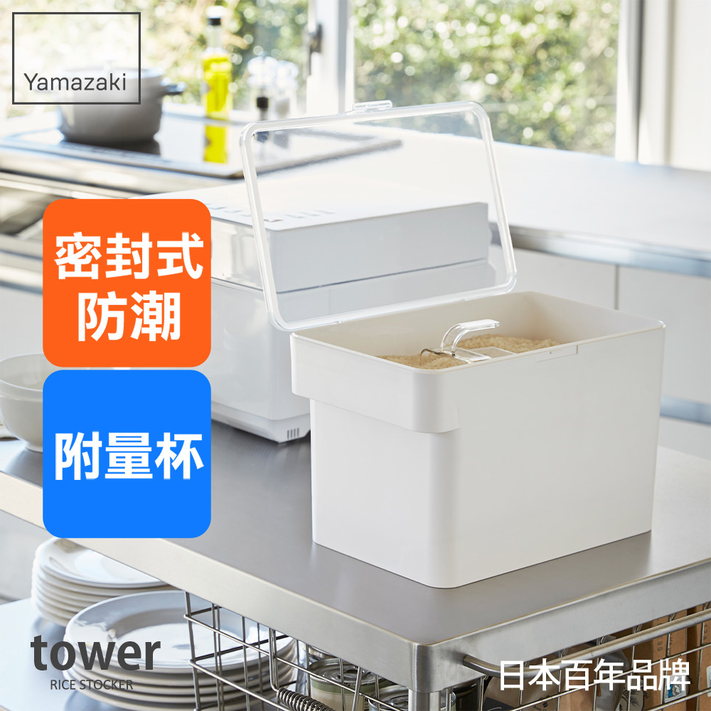下殺1245 日本山崎tower密封儲米桶(白)-附量米杯/米桶/儲米桶/冰箱米桶/儲米箱/量米杯/保鮮盒