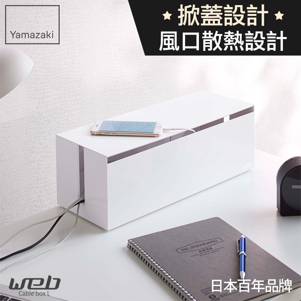 第二件5折 日本山崎web電線收納盒-附蓋(白)/電線收納/集線器/線材收納/線材整理