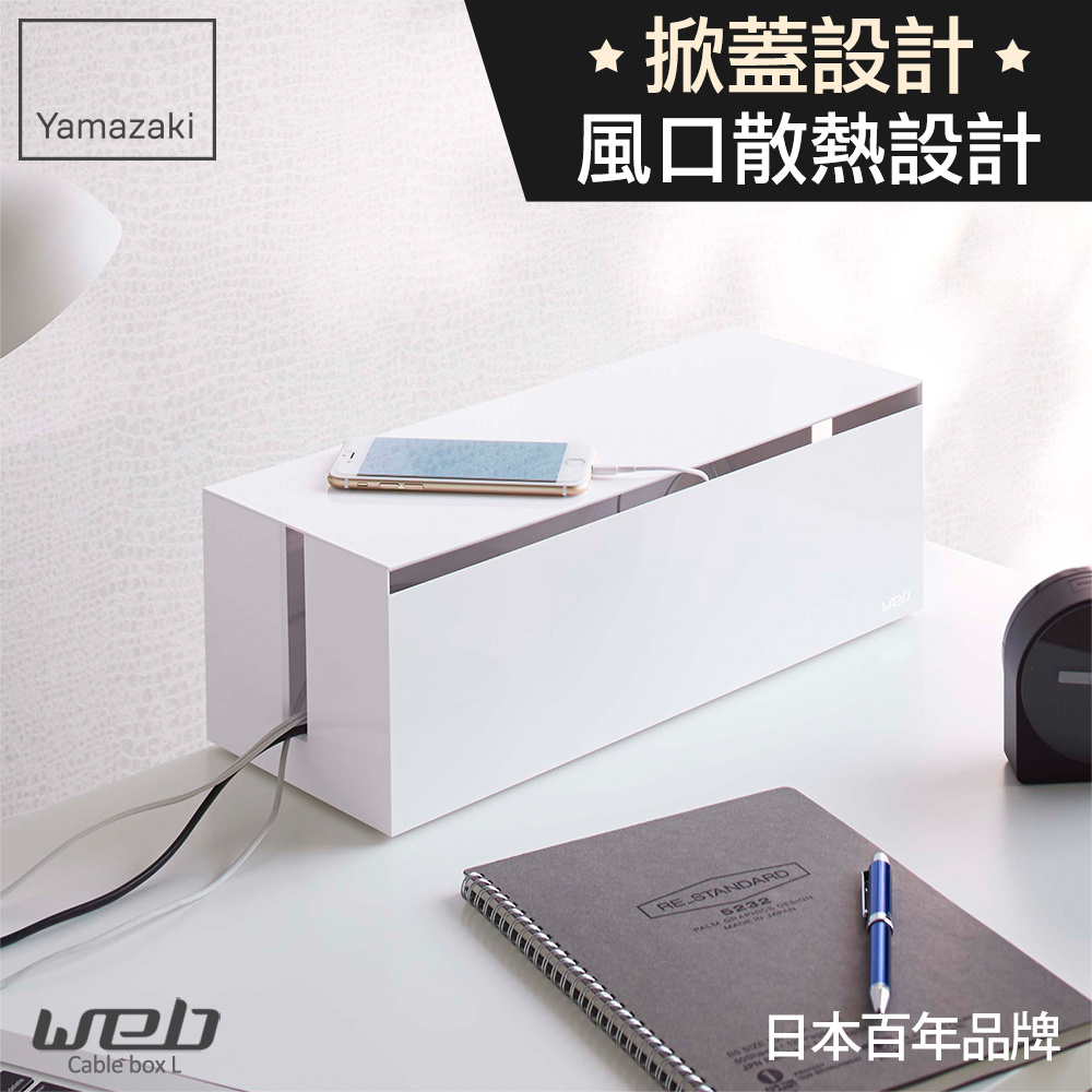 第二件5折 日本山崎web電線收納盒-附蓋(白)/電線收納/集線器/線材收納/線材整理