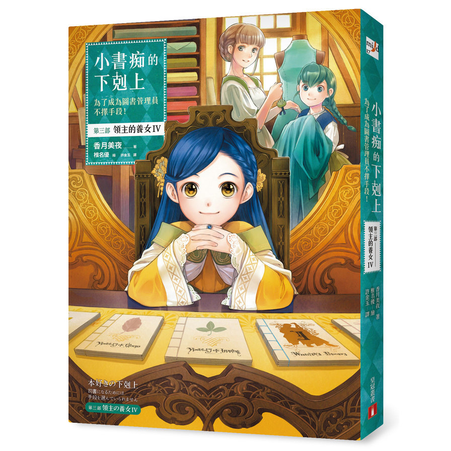 小書痴的下剋上(為了成為圖書管理員不擇手段第三部領主的養女IV)