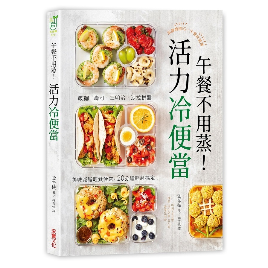 午餐不用蒸活力冷便當(飯糰.壽司.三明治.沙拉拼盤.美味減脂輕食便當.20分鐘輕鬆搞定)