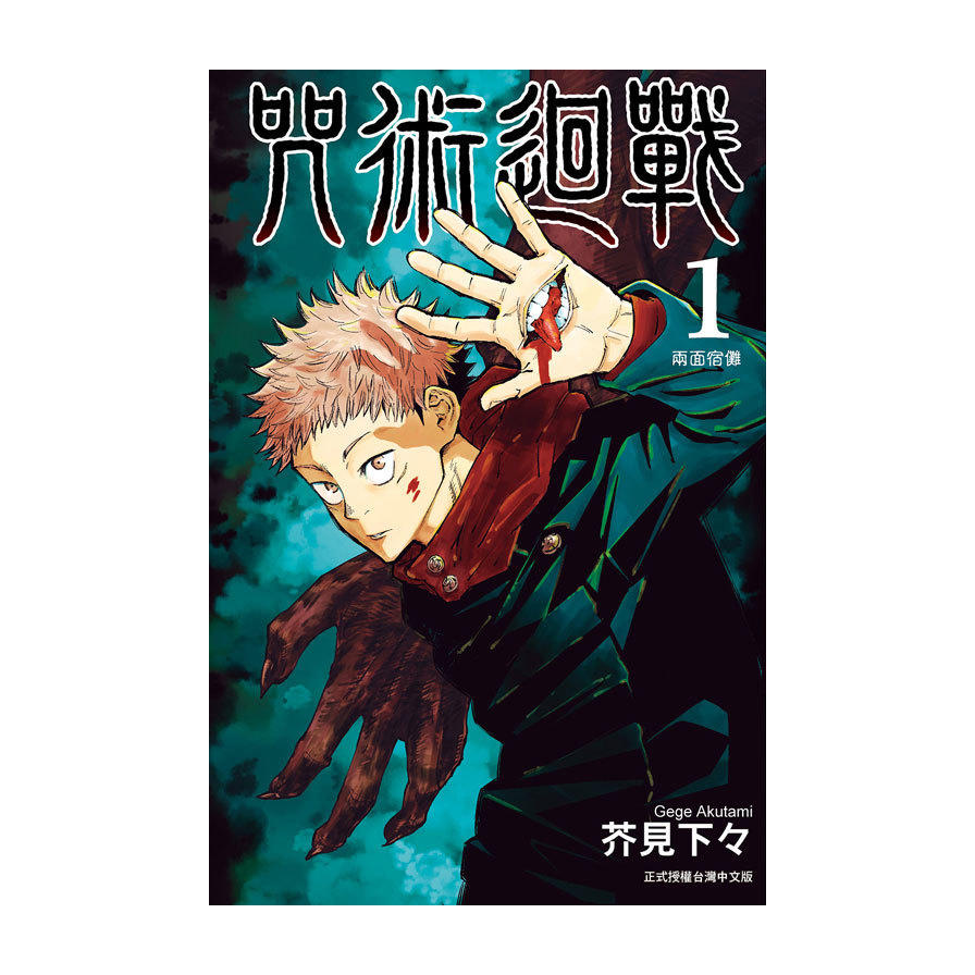 咒術迴戰(1)