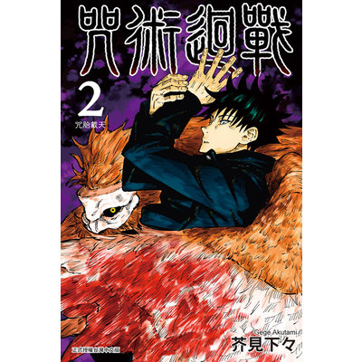 咒術迴戰(2)