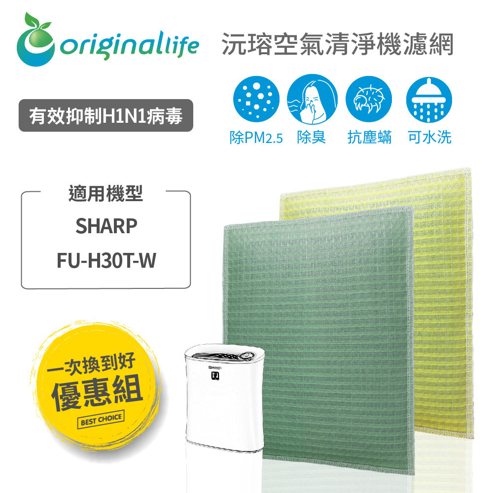 【一次全換好】適用SHARP：FU-H30T-W ( 取代HEPA ) 水洗濾網 【Original Life】沅瑢 長效可水洗 空氣清淨機濾網