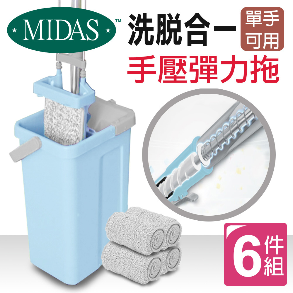 S《MIDAS》洗脫合一手壓彈力拖6件組(5442553)