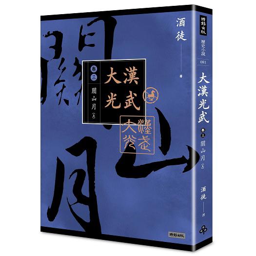 漢光武 卷三 關山月 上