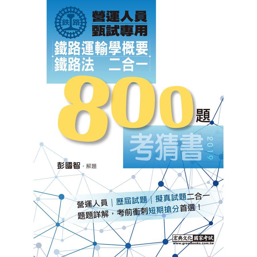 鐵路運輸學概要+鐵路法二合一考猜800題(單選+複選)