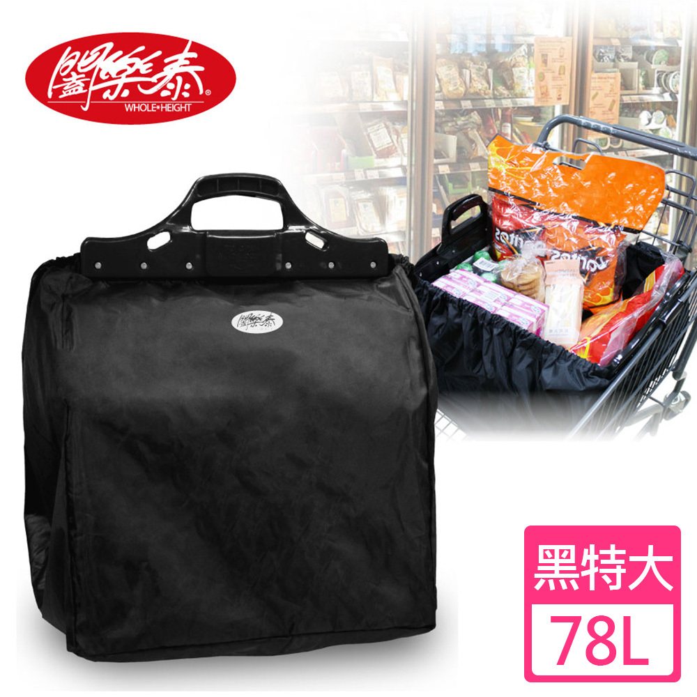 加購《闔樂泰》大賣場手推車專利購物袋(黑特大)(5468405)