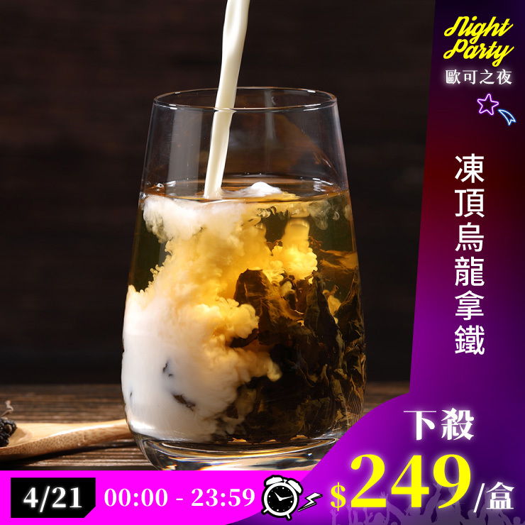 歐可茶葉 真奶茶 A20凍頂烏龍拿鐵(8包/盒)